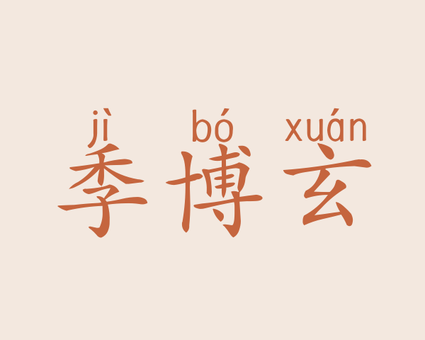 季博玄