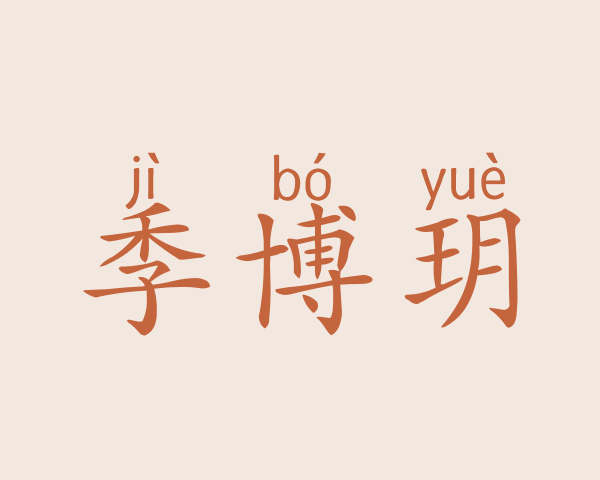 季博玥