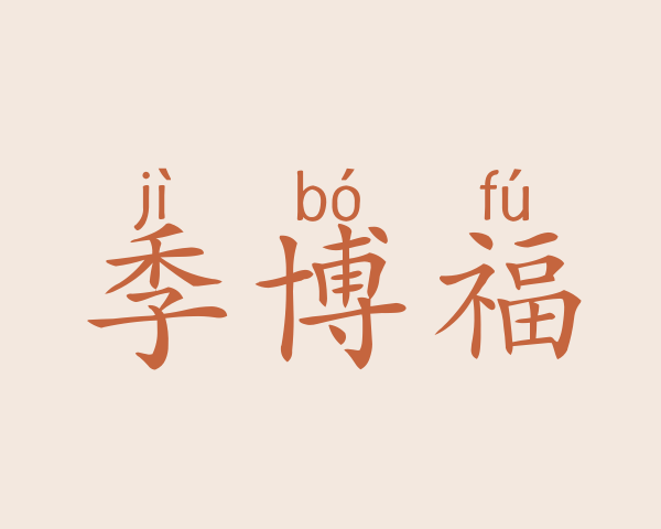 季博福