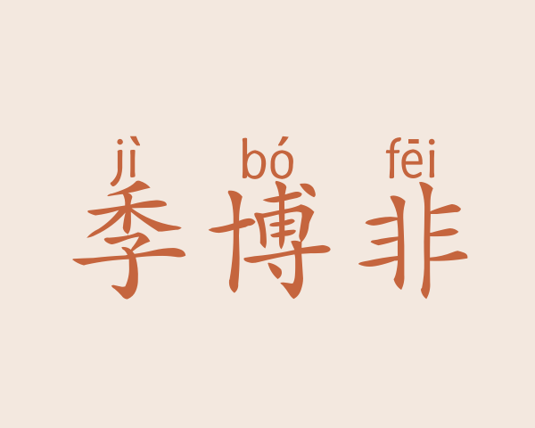 季博非