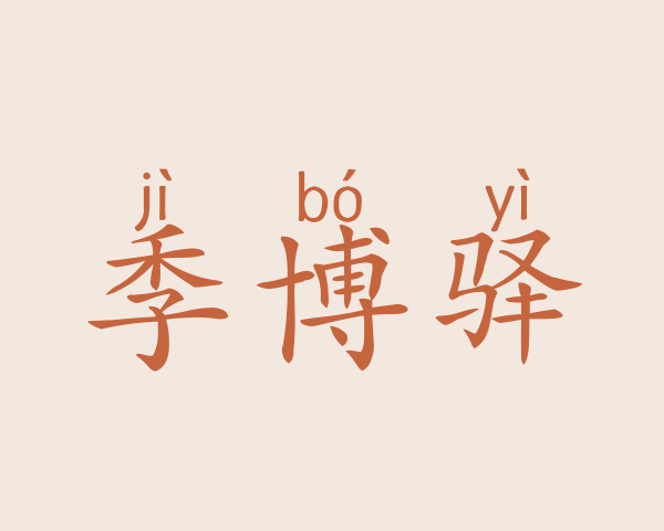 季博驿