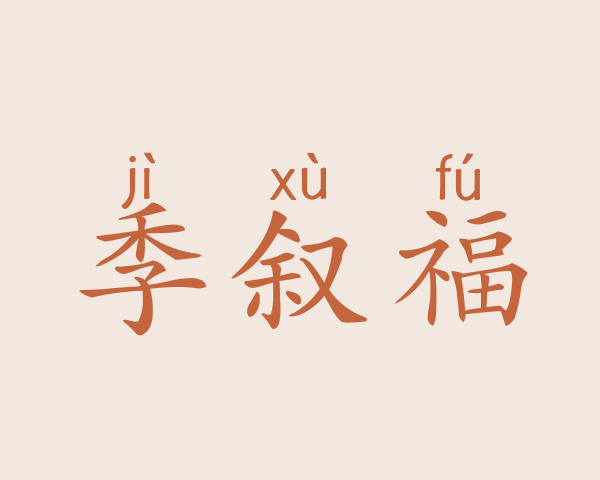 季叙福