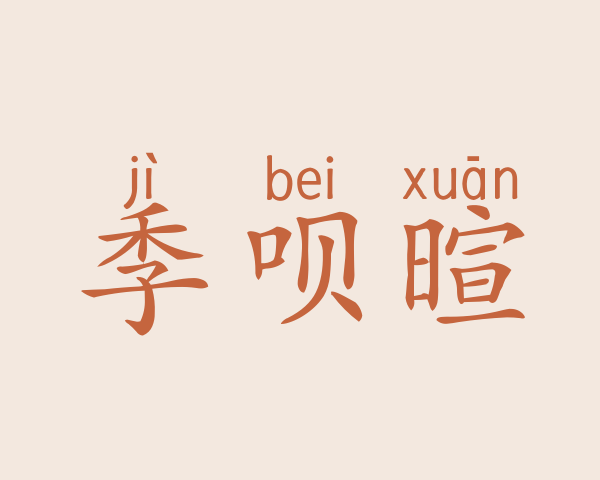 季呗暄