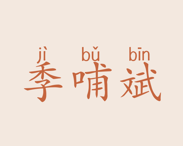 季哺斌