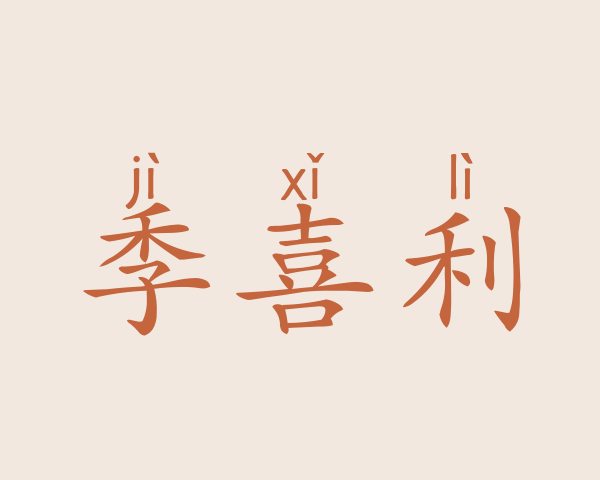 季喜利