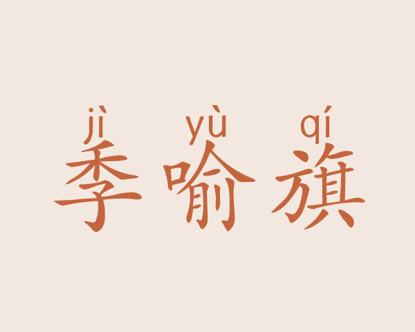 季喻旗