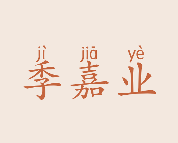 季嘉业