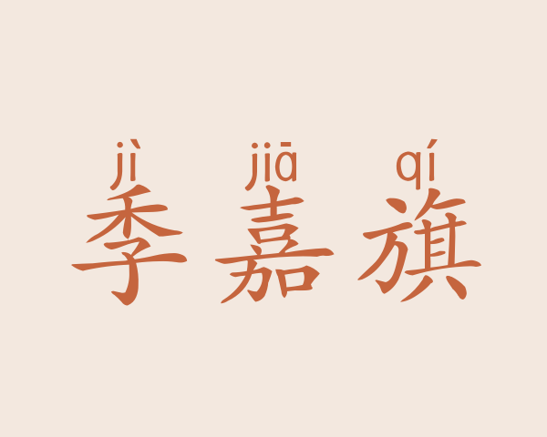 季嘉旗