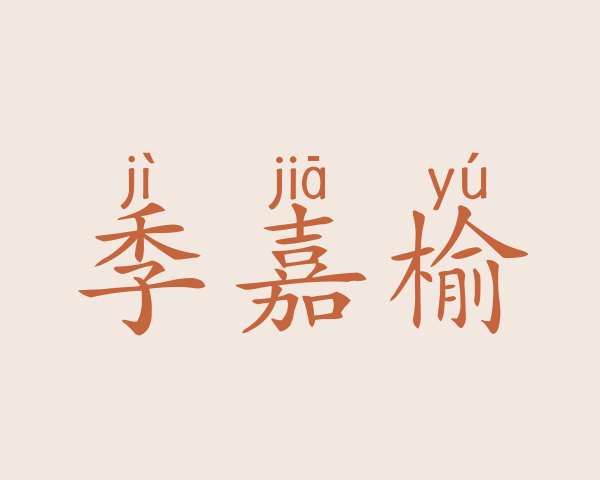 季嘉榆