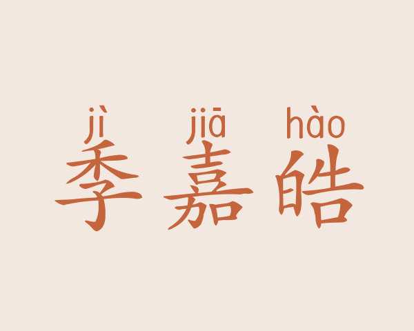 季嘉皓