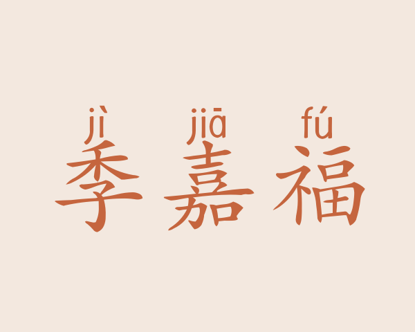 季嘉福