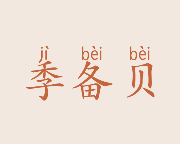 季备贝