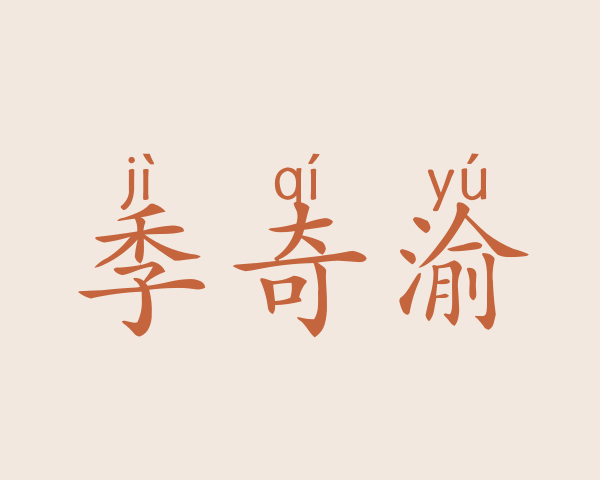 季奇渝