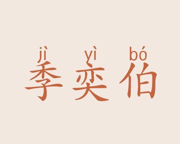 季奕伯