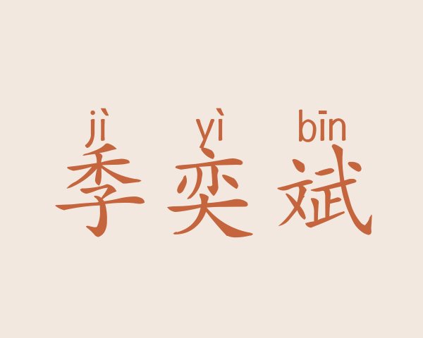 季奕斌