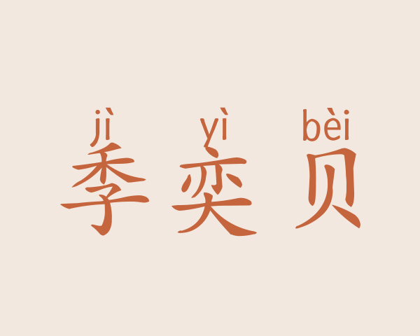 季奕贝