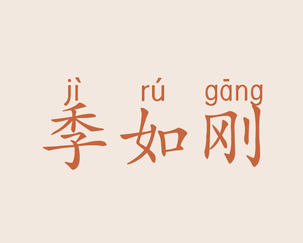 季如刚