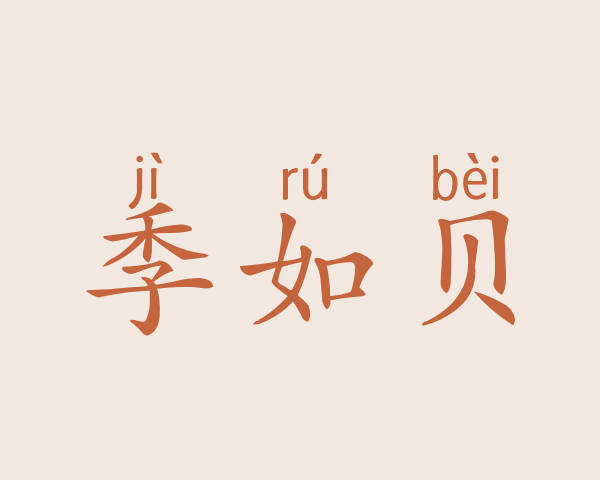 季如贝