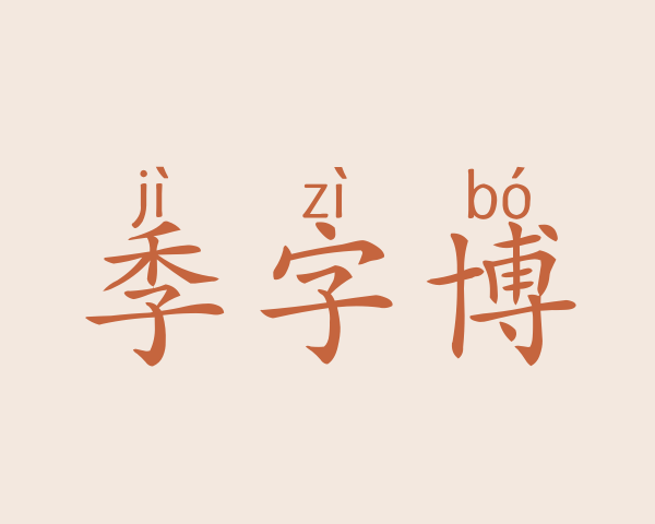 季字博