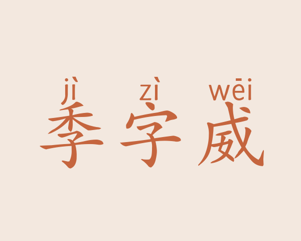 季字威