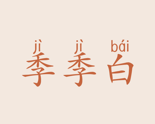 季季白