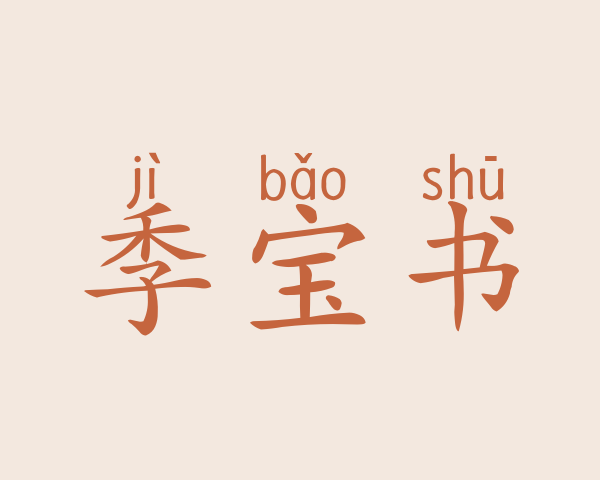 季宝书