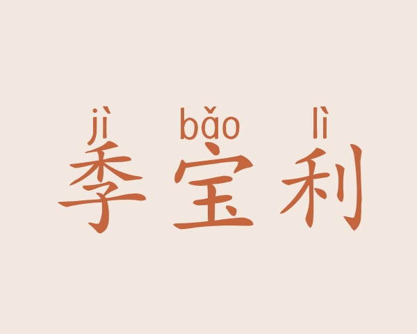 季宝利