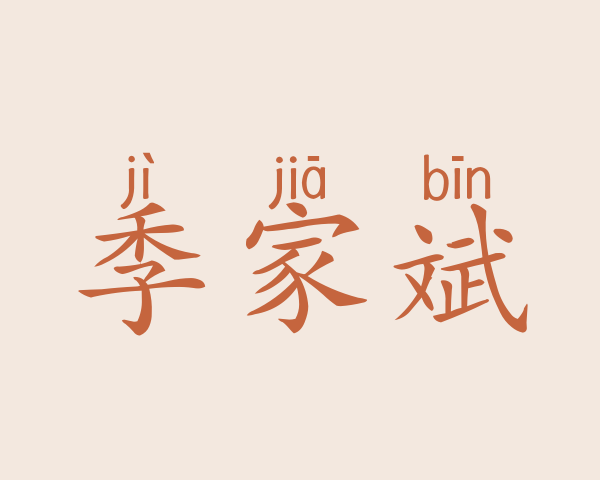 季家斌