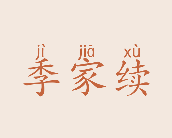 季家续