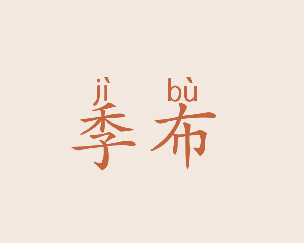 季布