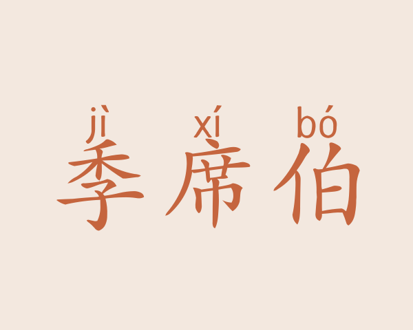 季席伯