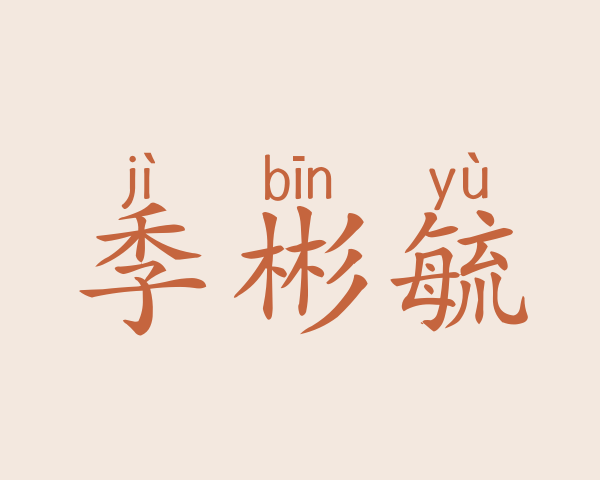 季彬毓