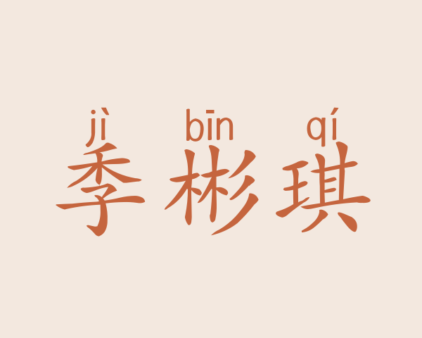 季彬琪