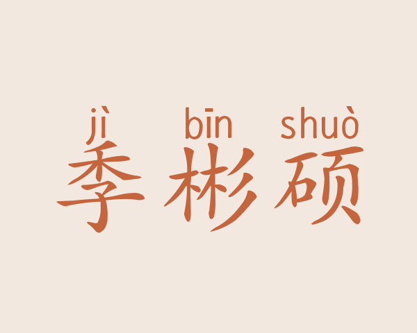 季彬硕