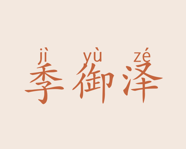 季御泽