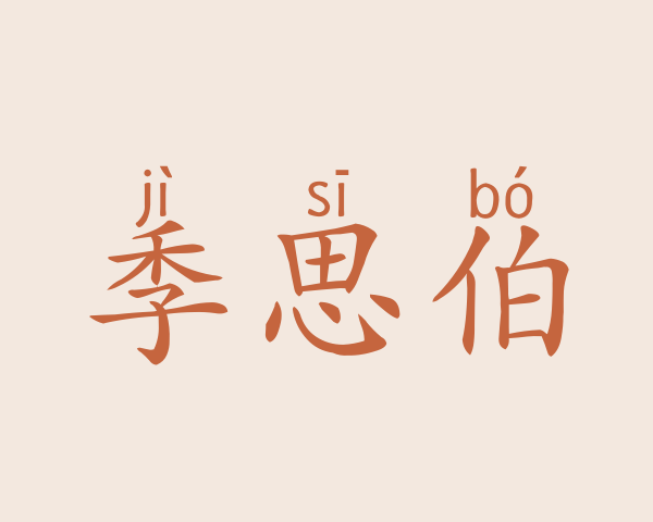 季思伯