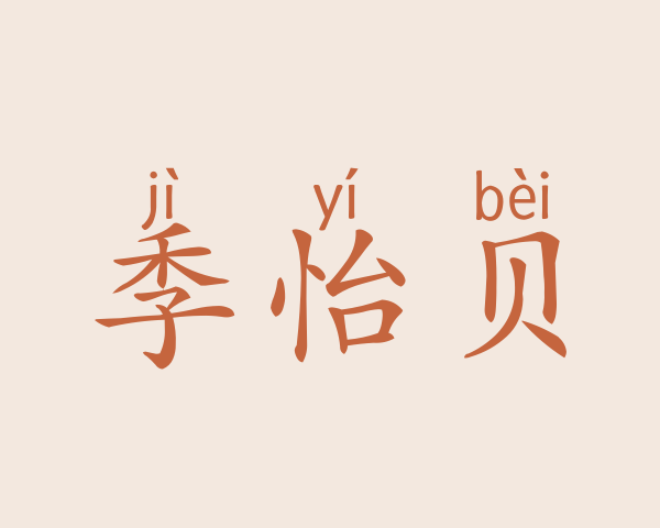 季怡贝