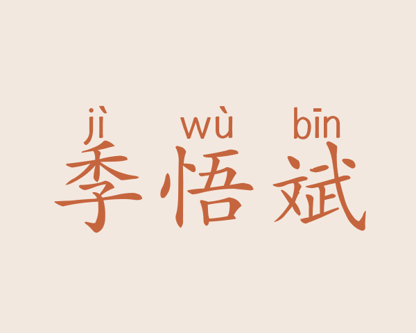 季悟斌