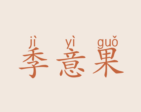 季意果