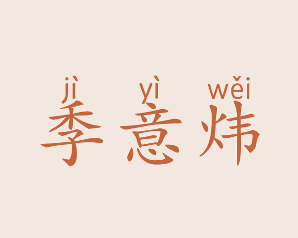 季意炜