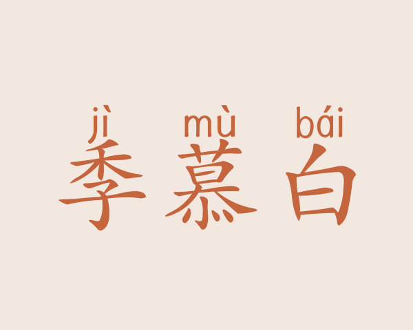 季慕白