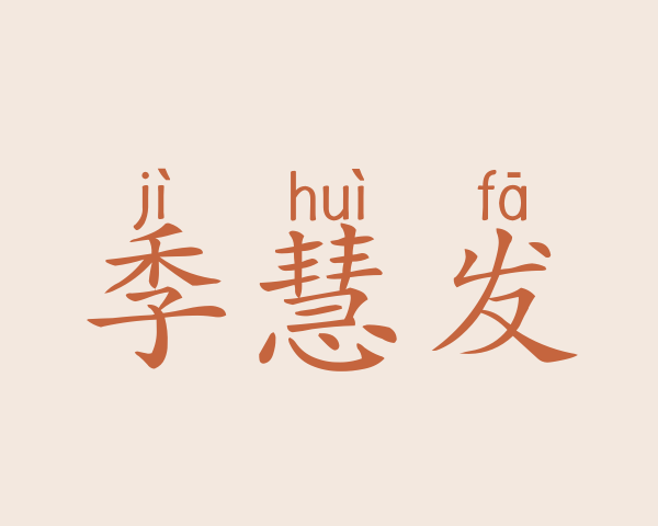 季慧发