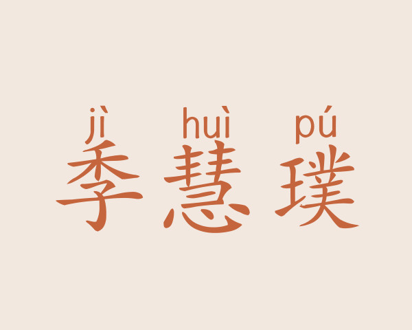 季慧璞