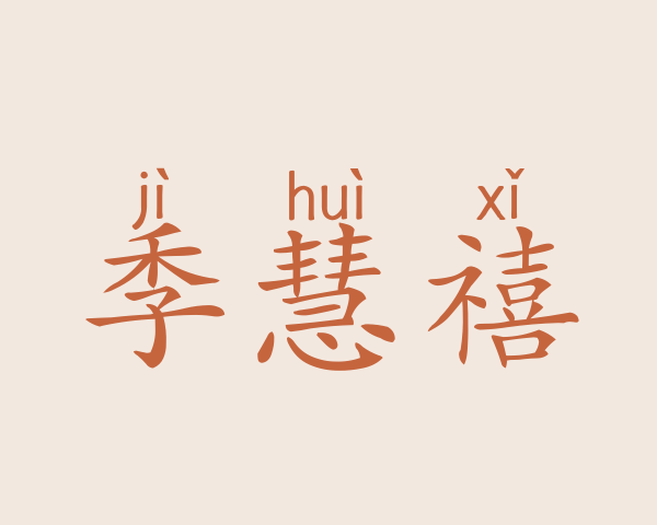 季慧禧