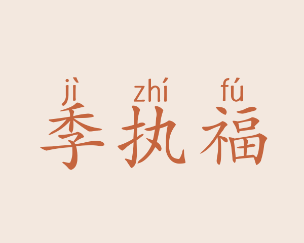 季执福