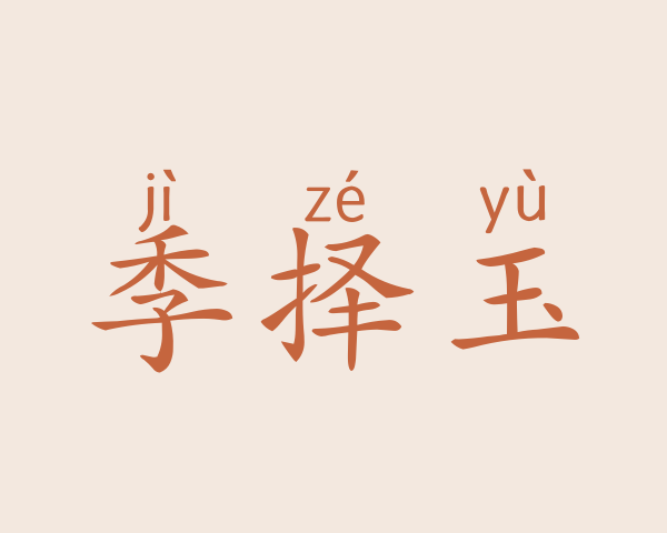 季择玉