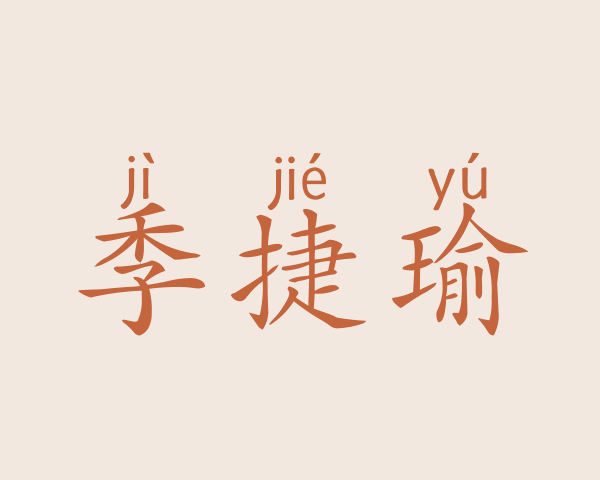 季捷瑜