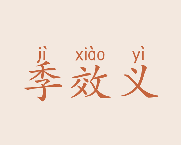 季效义