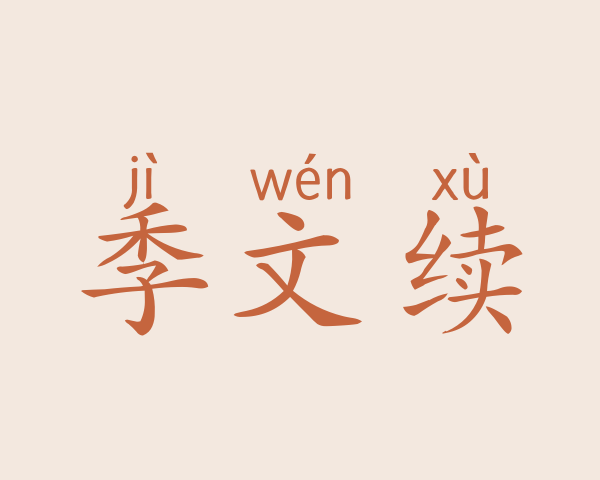 季文续