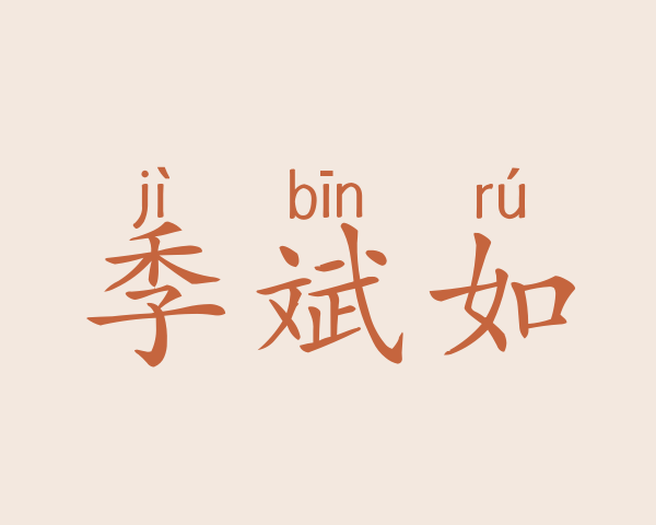 季斌如